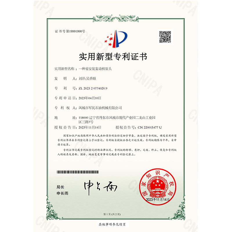 证书-糖心下载官方入口一种易安装发动机泵头